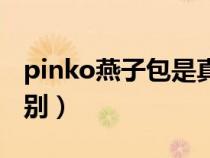 pinko燕子包是真皮吗（pinko燕子包真假鉴别）