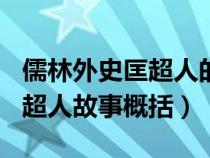 儒林外史匡超人的故事概括150（儒林外史匡超人故事概括）