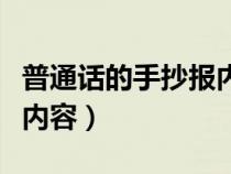 普通话的手抄报内容怎么写（普通话的手抄报内容）