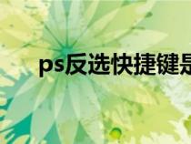 ps反选快捷键是哪个（ps反选快捷键）