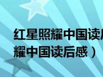 红星照耀中国读后感3000字大学生（红星照耀中国读后感）