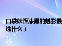 口袋妖怪漆黑的魅影最初选哪个（口袋妖怪漆黑的魅影首发选什么）