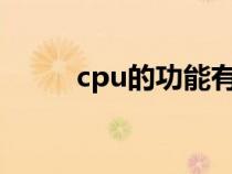 cpu的功能有哪些?（cpu的功能）