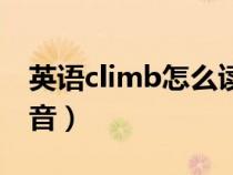 英语climb怎么读音发音（英语climb怎么读音）