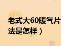 老式大60暖气片图片（老式大60暖气清洗方法是怎样）