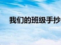 我们的班级手抄报（新学期手抄报内容）