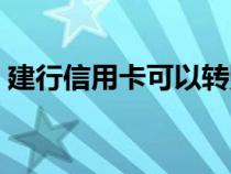 建行信用卡可以转账吗（信用卡可以转账吗）