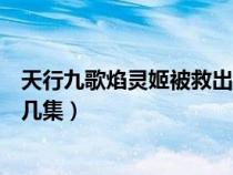 天行九歌焰灵姬被救出来是哪一集（天行九歌焰灵姬死在第几集）