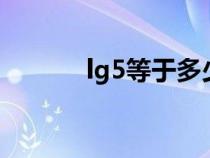 lg5等于多少（lg10等于多少）