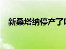 新桑塔纳停产了吗?（新桑塔纳停产了吗）