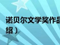 诺贝尔文学奖作品简介（诺贝尔文学奖作品介绍）