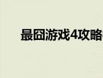 最囧游戏4攻略视频（最囧游戏4攻略）