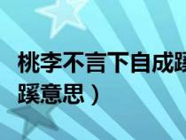 桃李不言下自成蹊意思介绍（桃李不言下自成蹊意思）