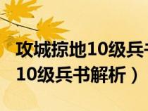 攻城掠地10级兵书属性（攻城掠地9级兵书升10级兵书解析）