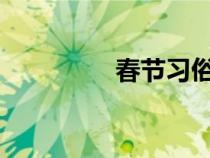 春节习俗手抄报内容资料