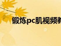 锻炼pc肌视频教程（锻炼pc肌怎么做）