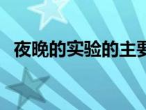 夜晚的实验的主要内容（夜晚的实验原文）