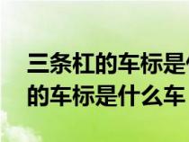 三条杠的车标是什么车60万左右的（三条杠的车标是什么车）