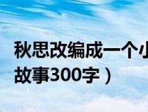 秋思改编成一个小故事（把秋思改写成一个小故事300字）