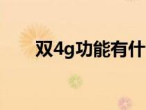 双4g功能有什么用（双4g有什么用）