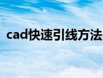 cad快速引线方法图解（cad快速引线方法）