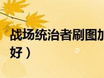 战场统治者刷图加点（战场统治者史诗选那套好）