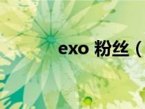 exo 粉丝（exo的粉丝叫什么）