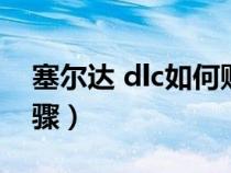 塞尔达 dlc如何购买（塞尔达传说dlc购买步骤）