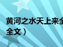 黄河之水天上来全文的批注（黄河之水天上来全文）