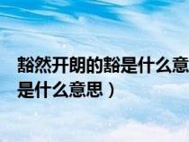 豁然开朗的豁是什么意思整个词是什么意思（豁然开朗的豁是什么意思）