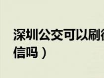 深圳公交可以刷微信吗?（深圳公交可以刷微信吗）