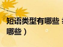 短语类型有哪些 举例不少于5个（短语类型有哪些）