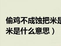 偷鸡不成蚀把米是什么意思思（偷鸡不成蚀把米是什么意思）