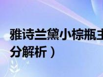 雅诗兰黛小棕瓶主要成分（雅诗兰黛小棕瓶成分解析）