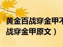 黄金百战穿金甲不破楼兰终不还图片（黄金百战穿金甲原文）