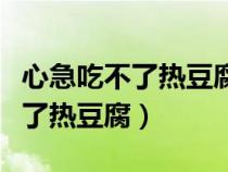 心急吃不了热豆腐下一句怎么回答（心急吃不了热豆腐）