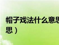 帽子戏法什么意思网络用语（帽子戏法什么意思）