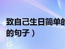 致自己生日简单的句子励志（致自己生日霸气的句子）