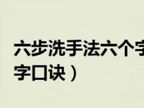 六步洗手法六个字口诀图片（六步洗手法六个字口诀）