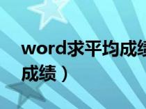 word求平均成绩怎么做（word怎么求平均成绩）