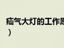 疝气大灯的工作原理（疝气大灯的组成是什么）