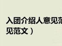 入团介绍人意见范文思想政治（入团介绍人意见范文）