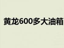 黄龙600多大油箱（黄龙600油箱是多少升）