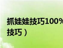 抓娃娃技巧100%能抓到娃娃教程（抓娃娃机技巧）