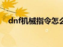 dnf机械指令怎么开（dnf解机器码教程）