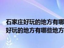 石家庄好玩的地方有哪些地方石家庄极地海洋世界（石家庄好玩的地方有哪些地方）