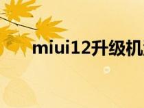 miui12升级机型（miui12升级名单）