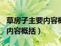 草房子主要内容概括150字（关于草房子主要内容概括）