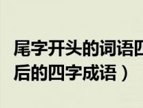 尾字开头的词语四个字（有没有尾开头后字在后的四字成语）