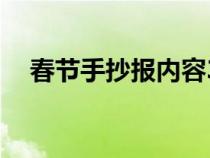 春节手抄报内容30字（春节手抄报内容）